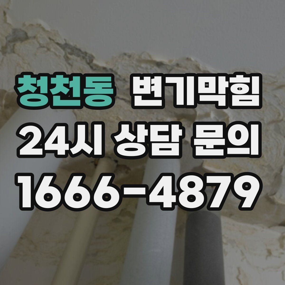 청천동 변기막힘 화장실 변기 막힘 물티슈 구분 요령