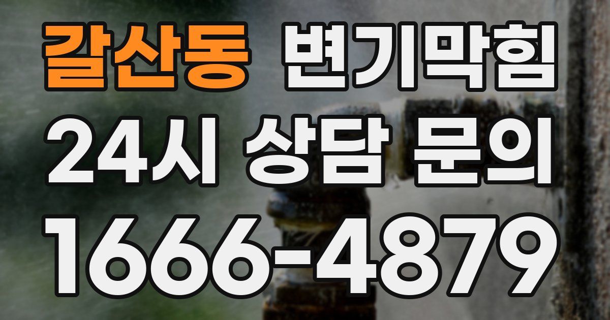 갈산동 변기