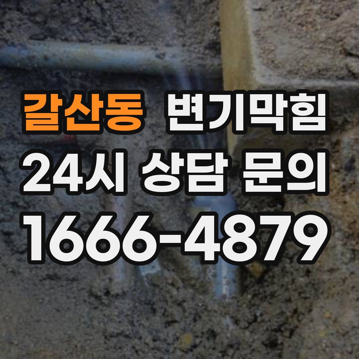 갈산동 변기막힘