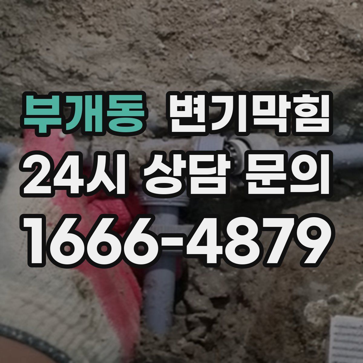 부개동 변기막힘