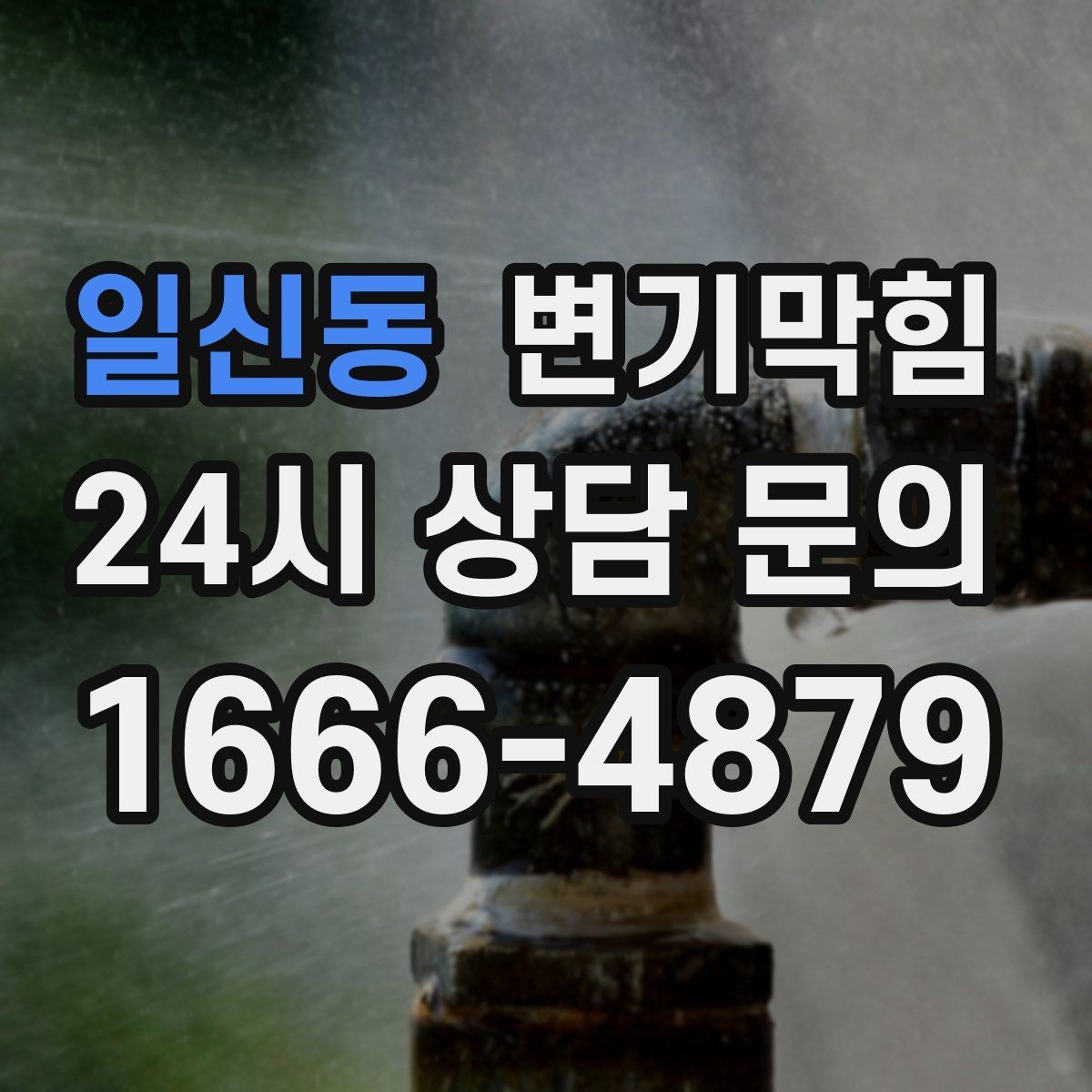 일신동 변기막힘 상가 화장실막힘 다점포 동시 복구