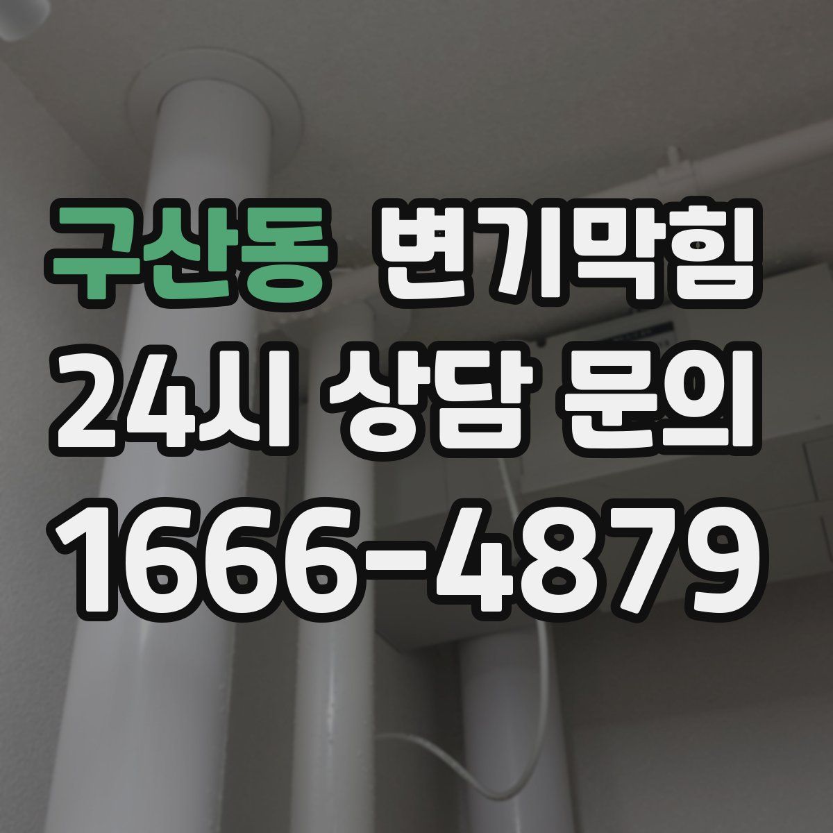 구산동 변기막힘
