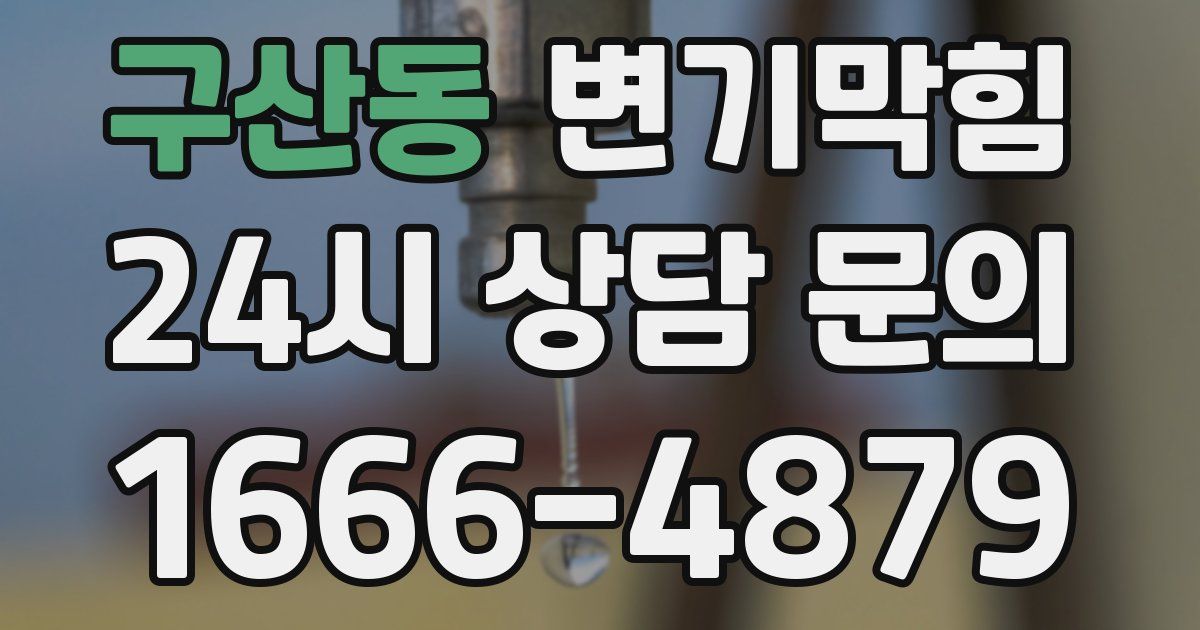 구산동 변기