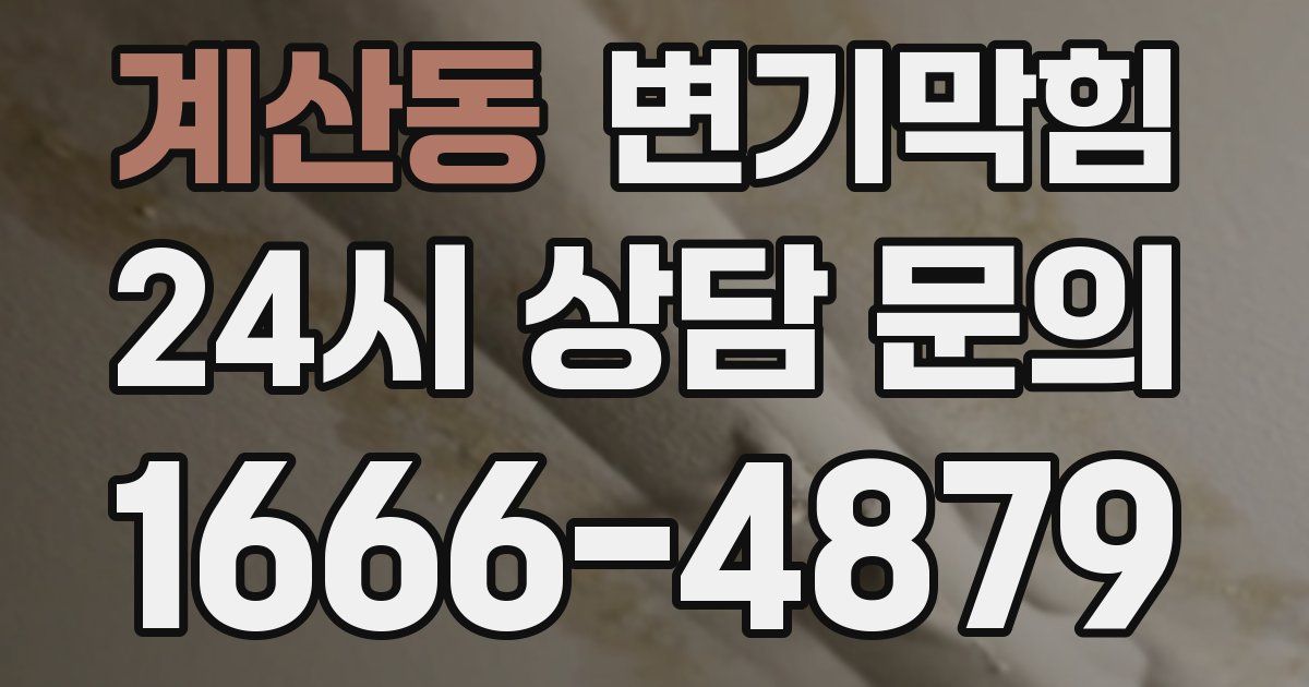 계산동 변기