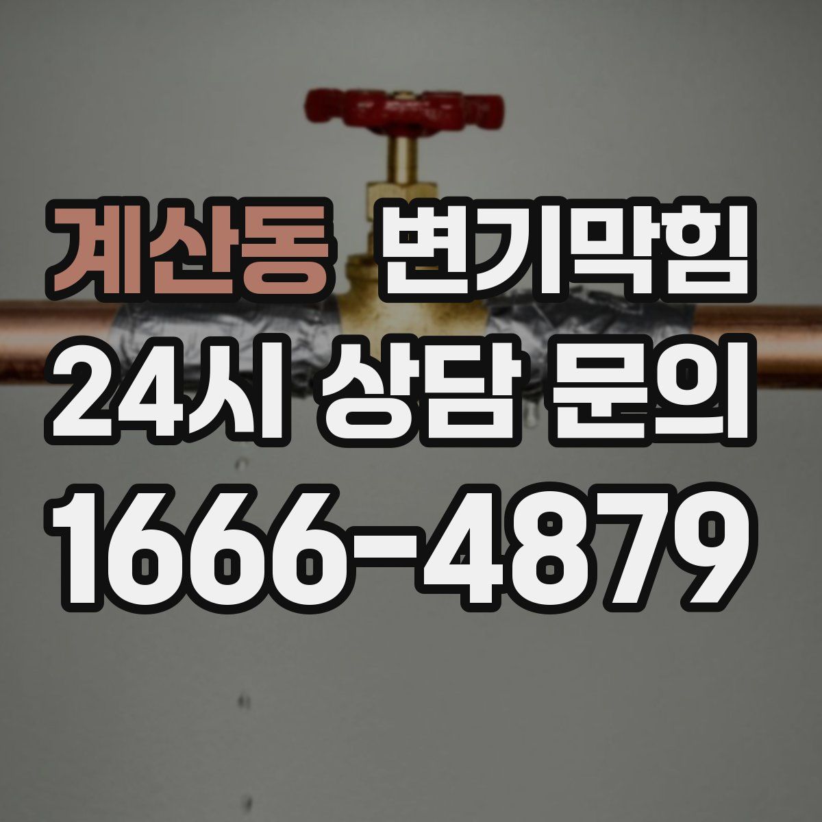 계산동 변기막힘