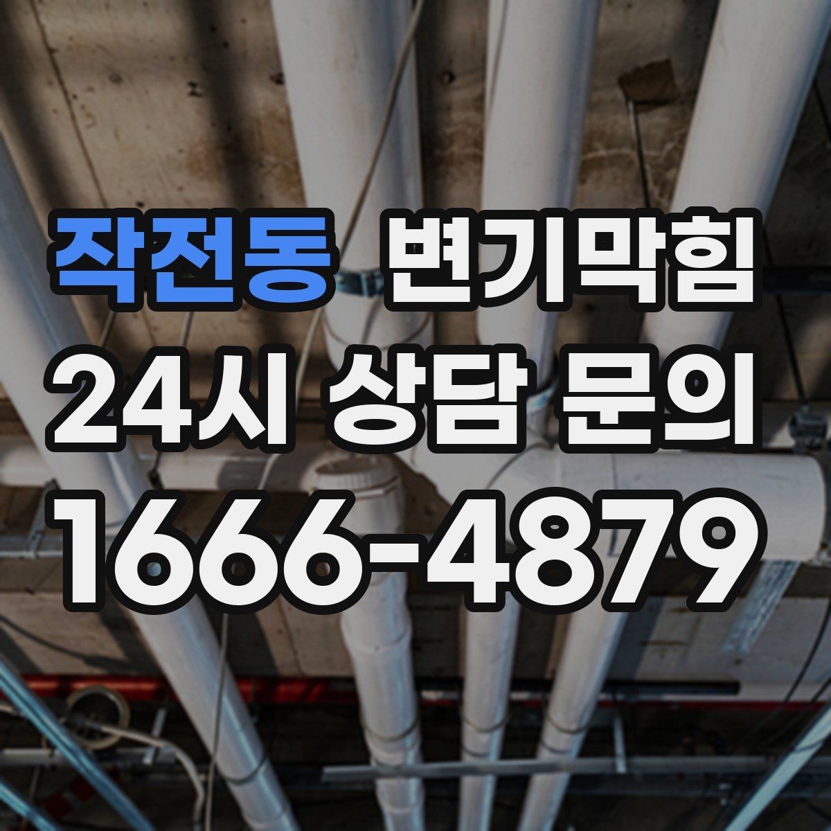 작전동 변기막힘 미용실 배수구막힘 헤어 잔사 처리
