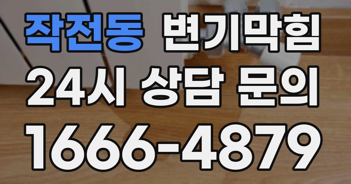 작전동 변기