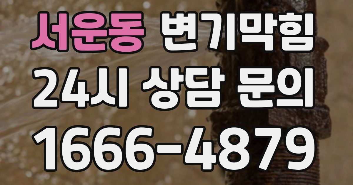 서운동 변기