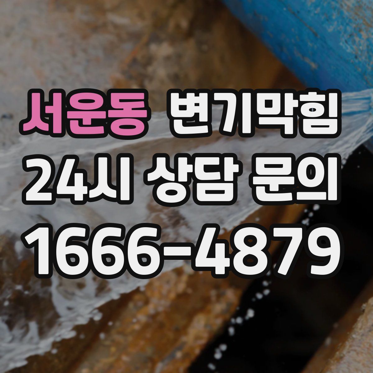 서운동 변기막힘