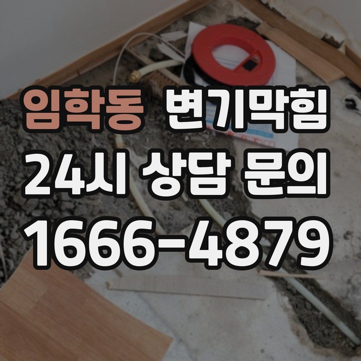 임학동 변기막힘 식당 배수구막힘 냄새 근원 차단