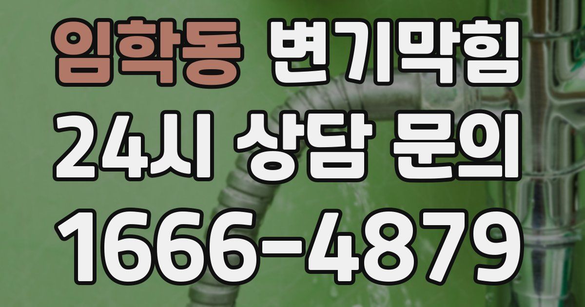 임학동 변기