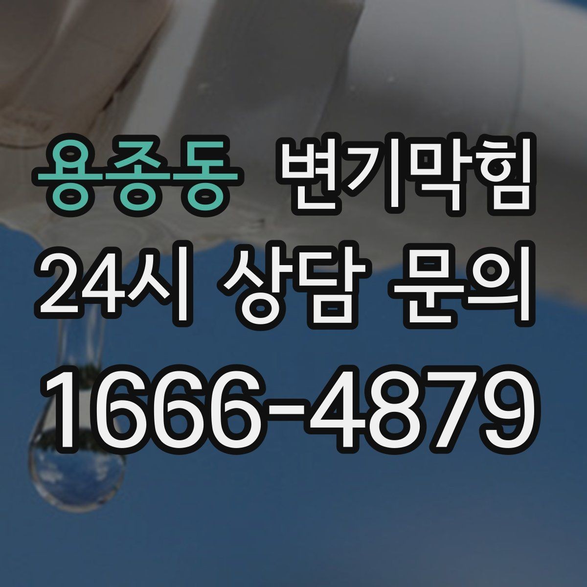 용종동 변기막힘 뚫어뻥 전 탱크 물의 높이 조정이 필요한 이유