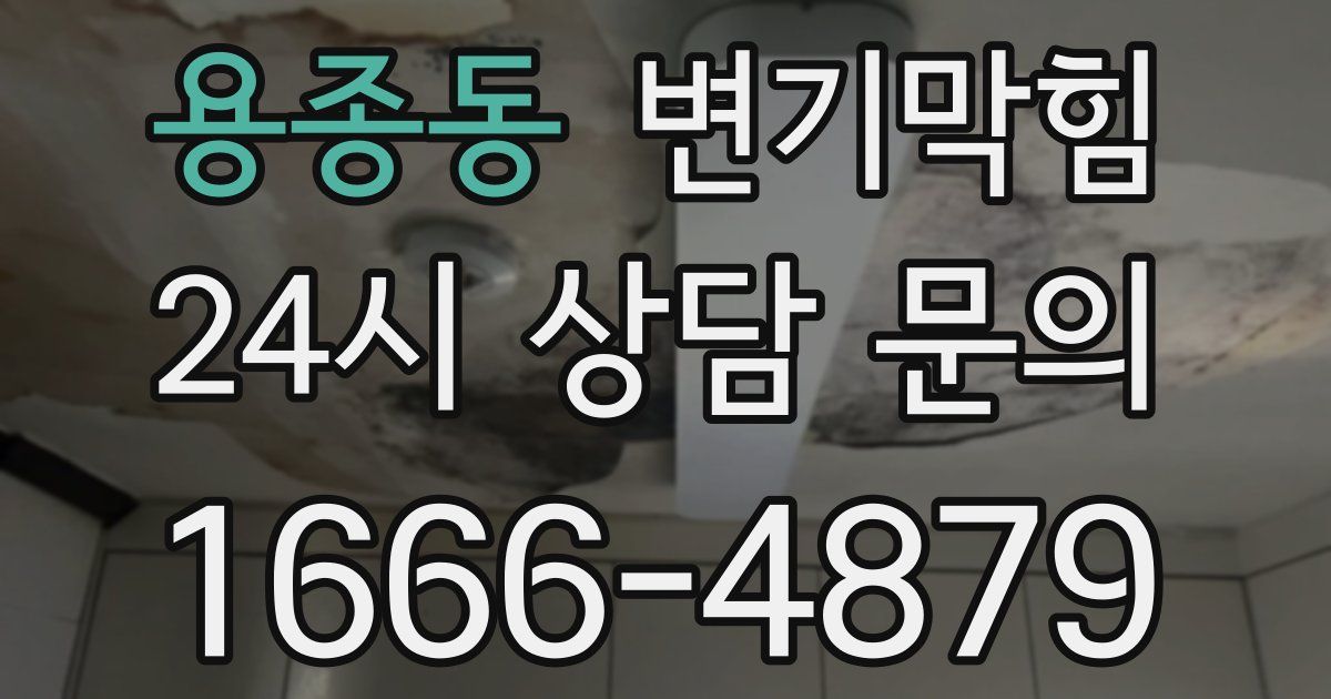 용종동 변기