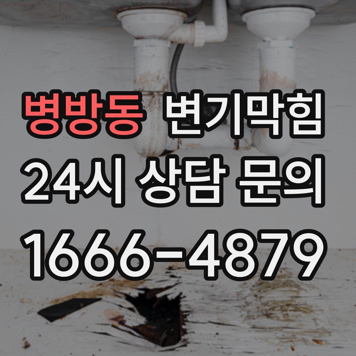 병방동 변기막힘 변기물이안찰때 통기관 끝 확인법