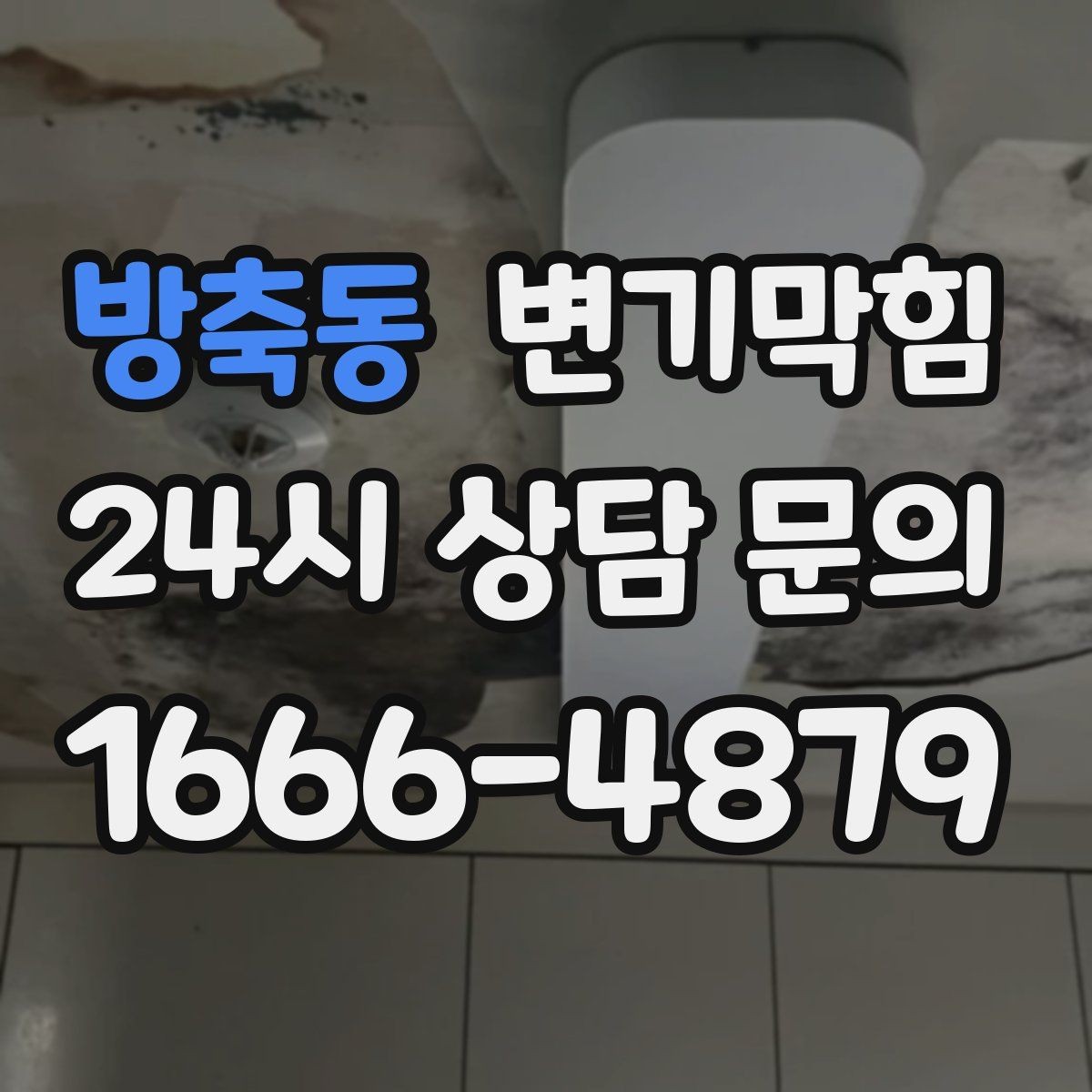 방축동 변기막힘 변기뚫는비용 추가요금 발생 조건