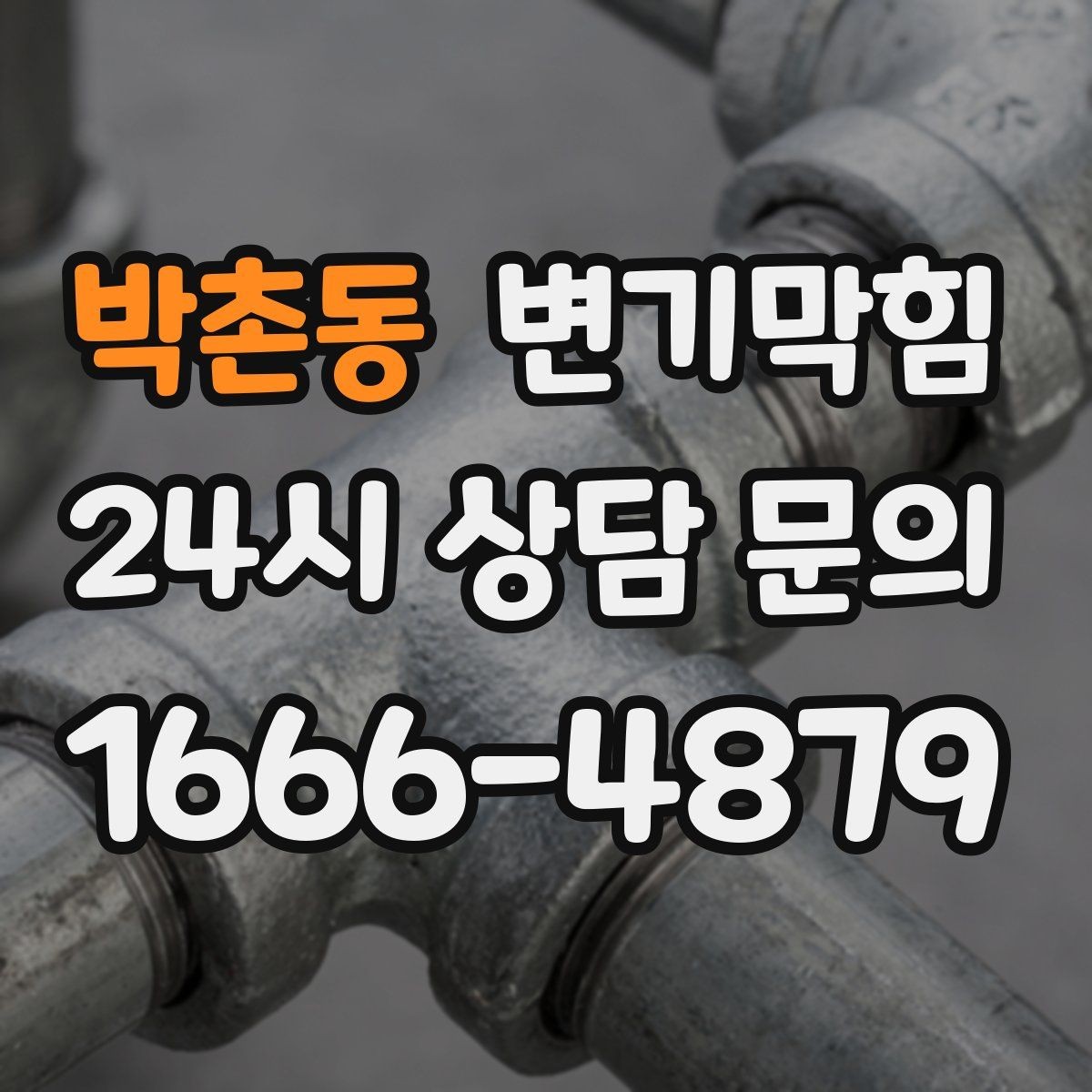 박촌동 변기막힘 사무실 배수구막힘 공조 연동 튜닝