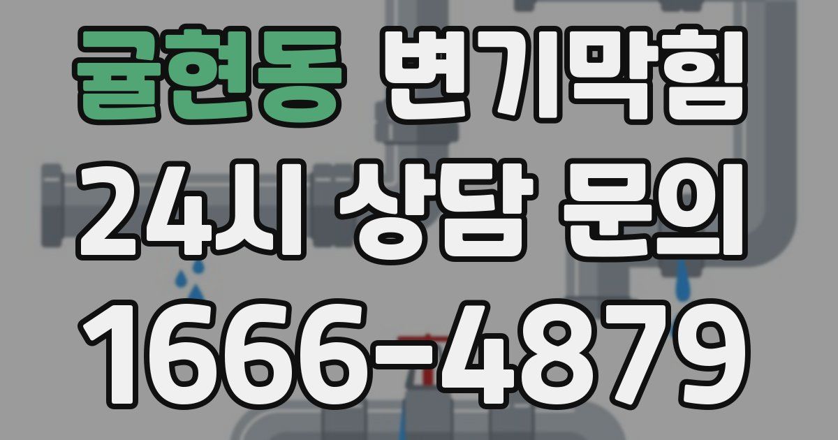 귤현동 변기