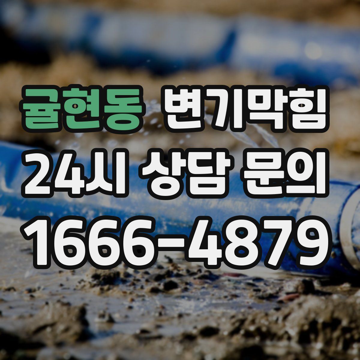 귤현동 변기막힘