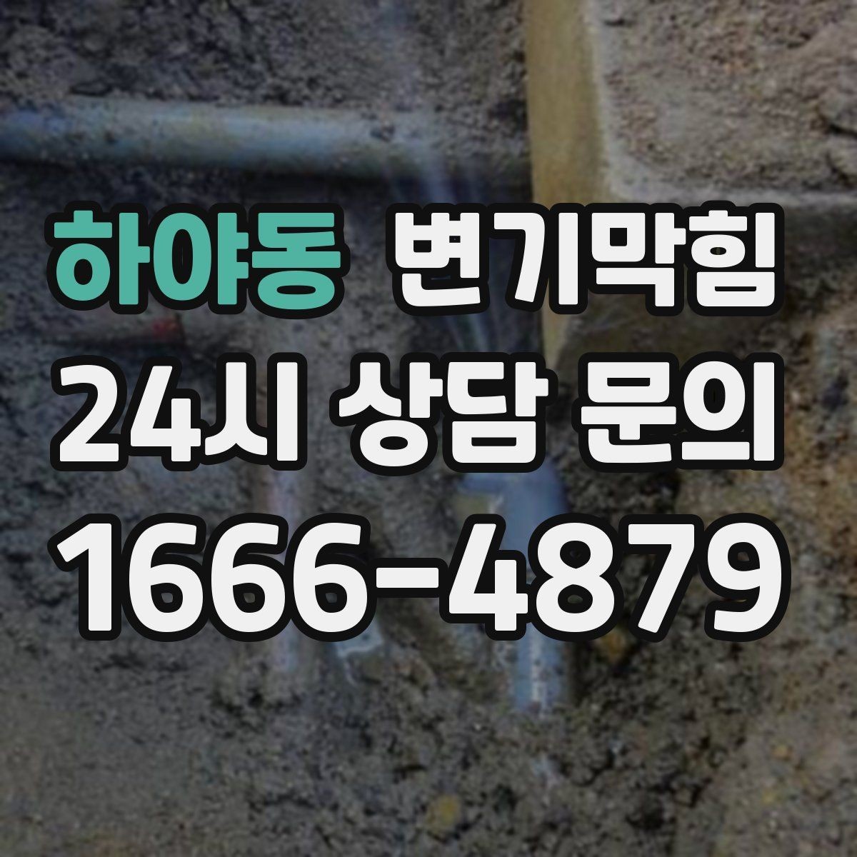 하야동 변기막힘 변기뚫는법 한 번에 성공하는 순서