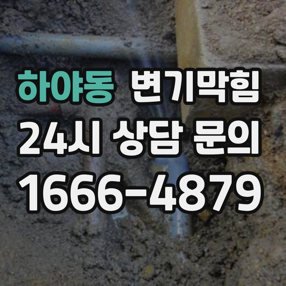 하야동 변기막힘