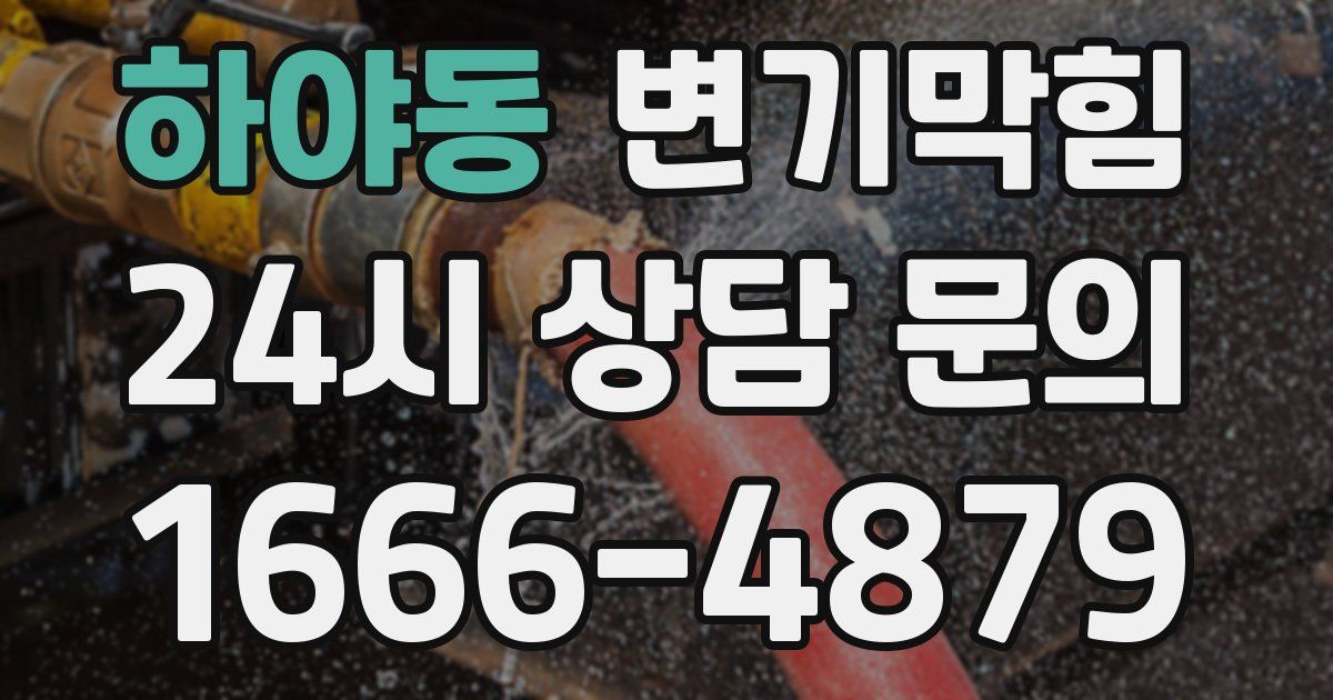하야동 변기