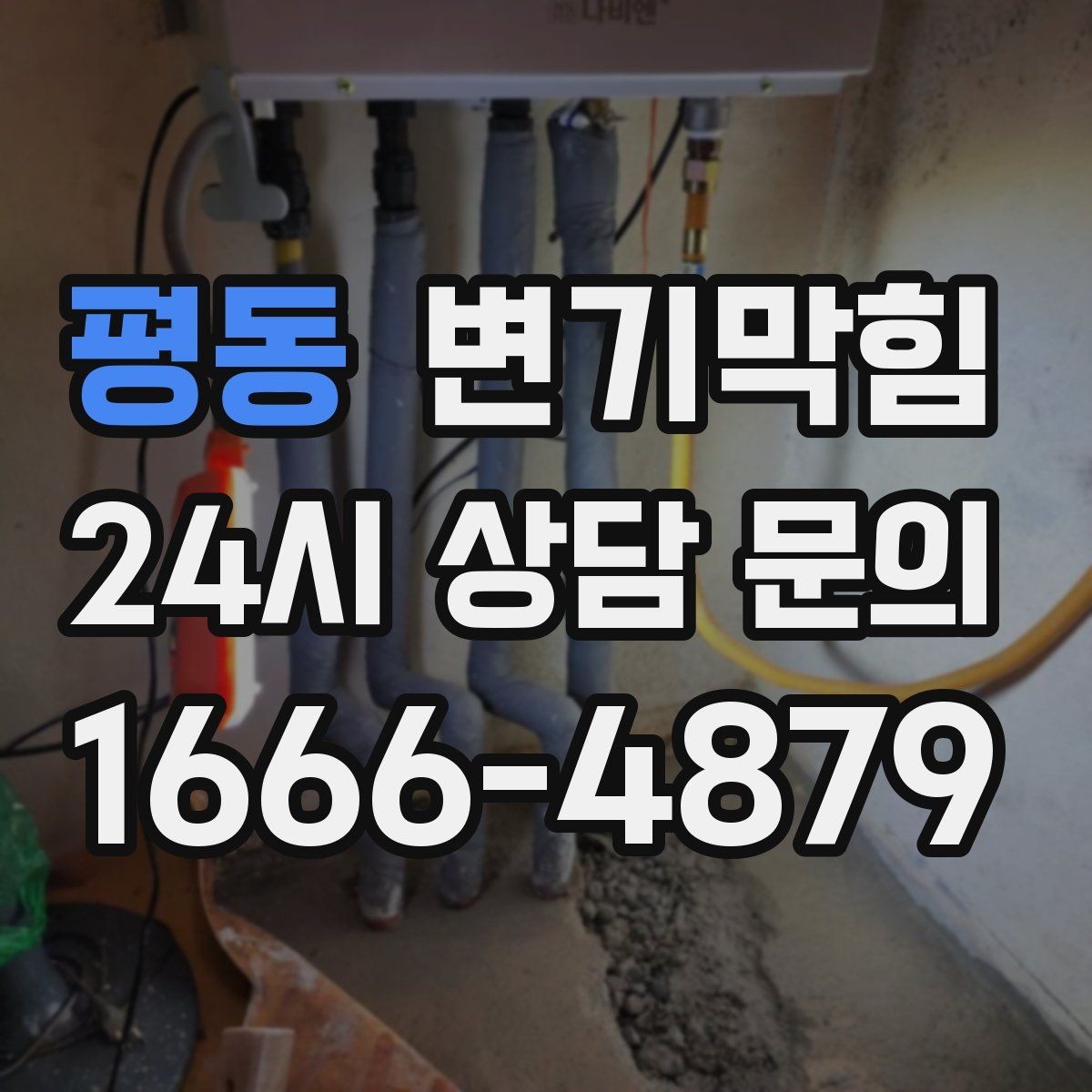 평동 변기막힘 다가구 배수구막힘 공동 대응으로 시간 단축