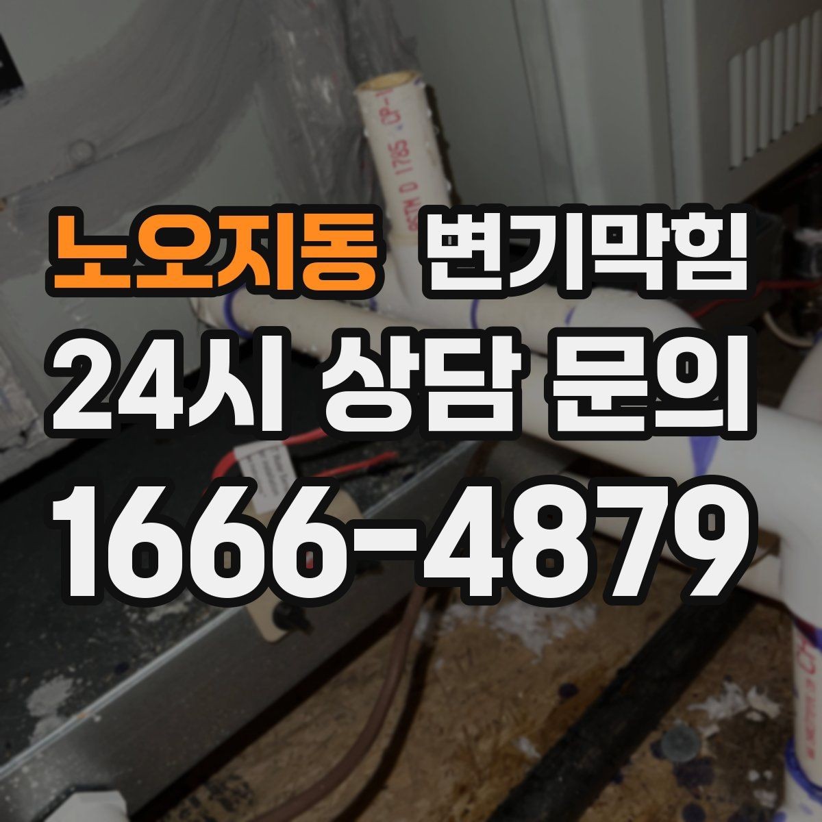 노오지동 변기막힘 뚫어뻥 대형·소형 차이와 선택