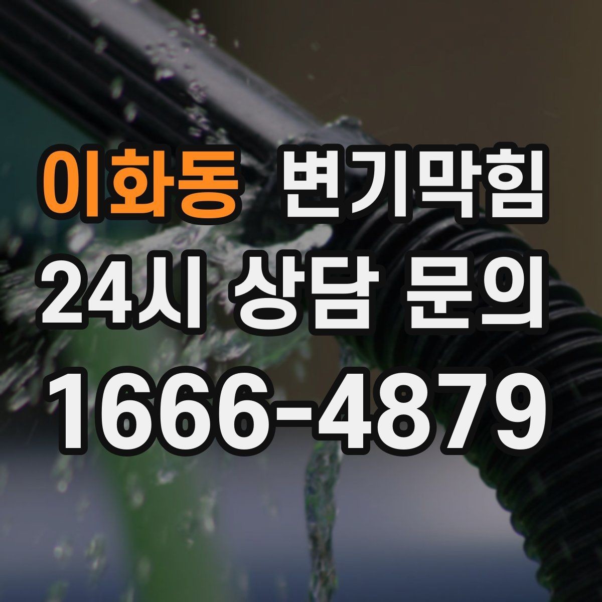 이화동 변기막힘 사무실 화장실뚫기 회의실 앞 정리