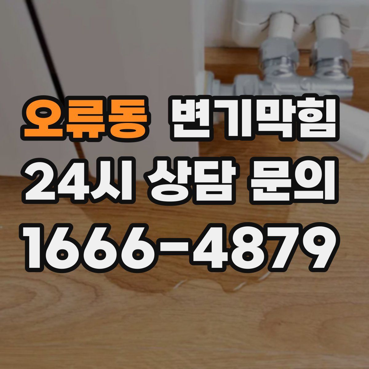 오류동 변기막힘