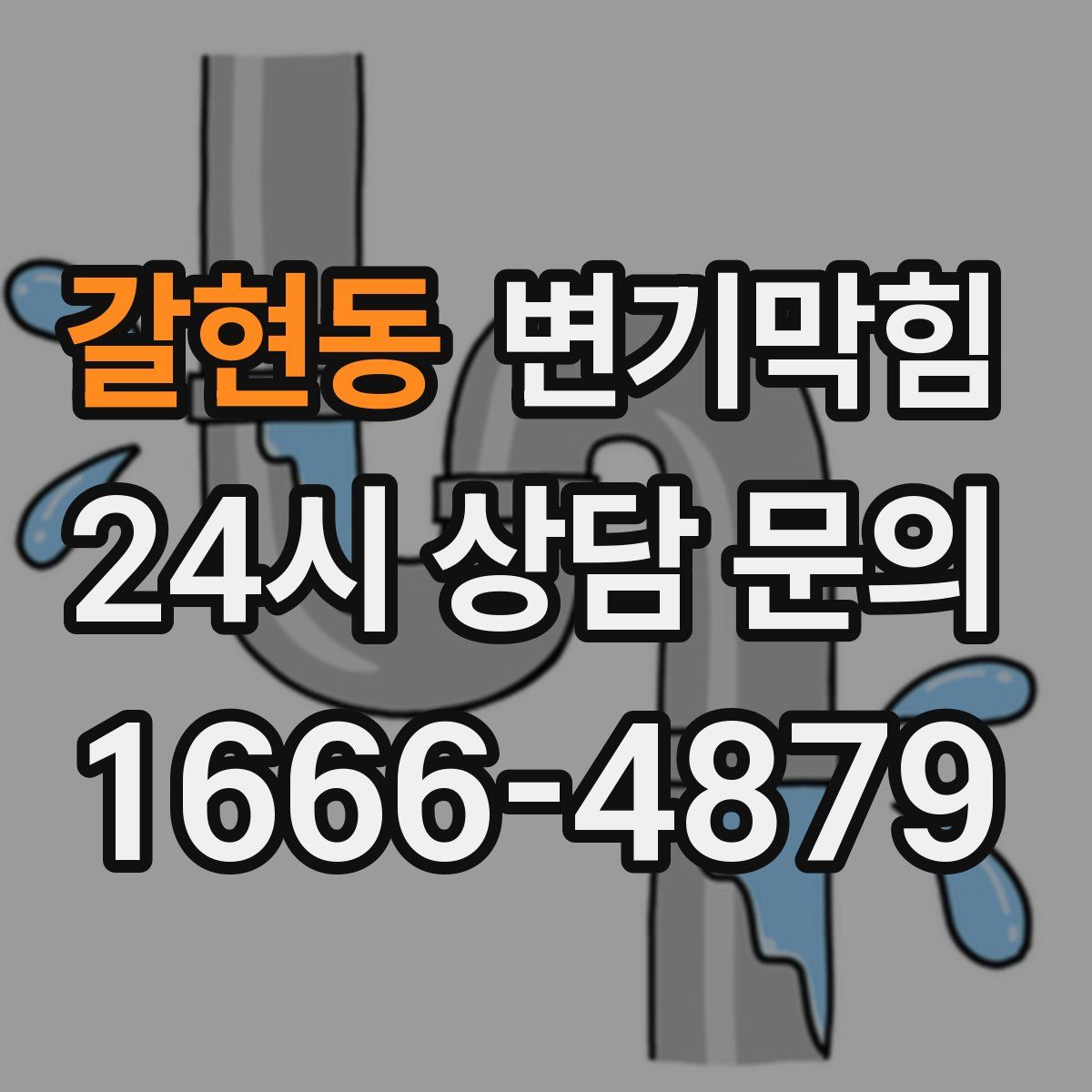 갈현동 변기막힘