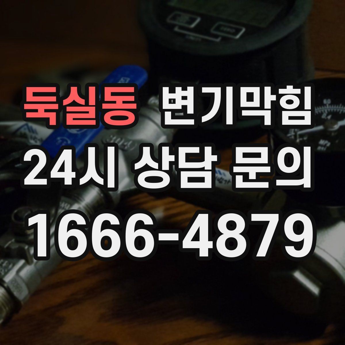 둑실동 변기막힘 아파트 배수구막힘 새벽 긴급 출동기