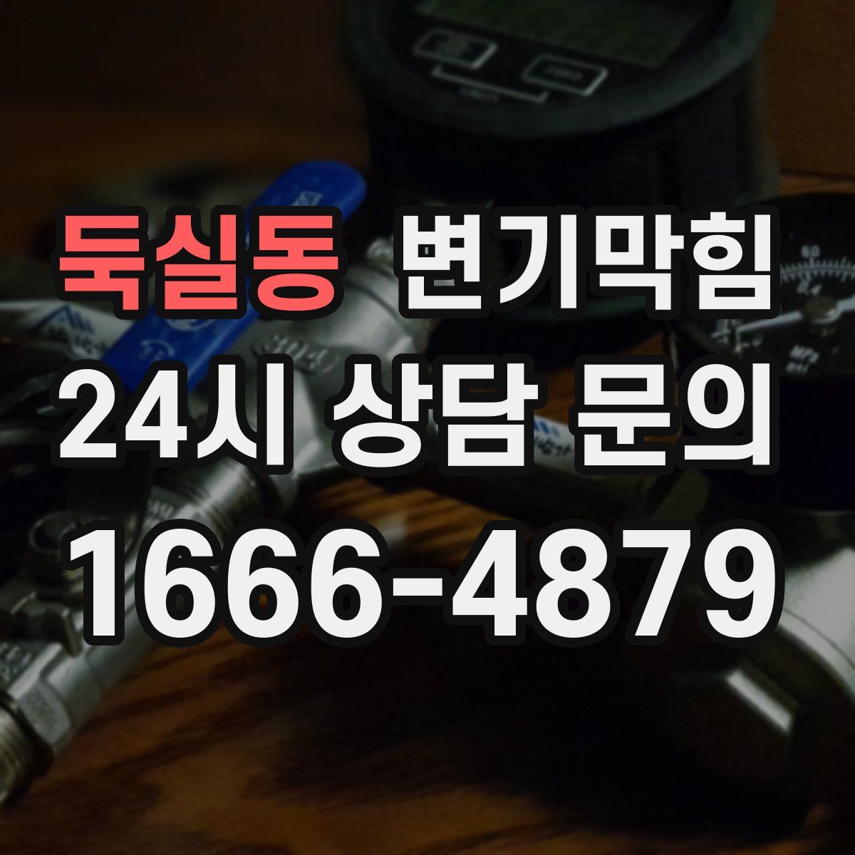 둑실동 변기막힘