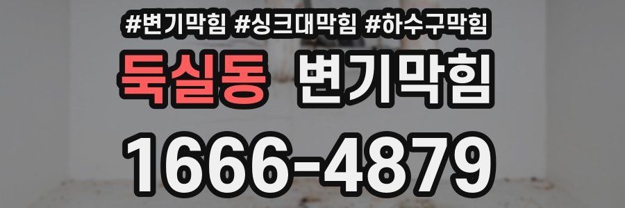 변기막힘