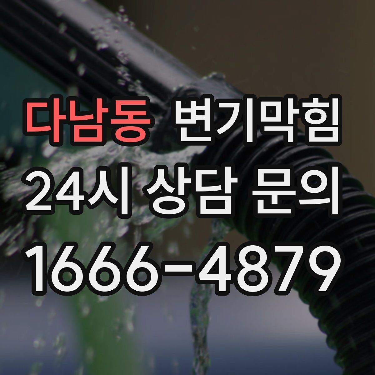 다남동 변기막힘 상가 배수구막힘 오픈 전 1시간 솔루션