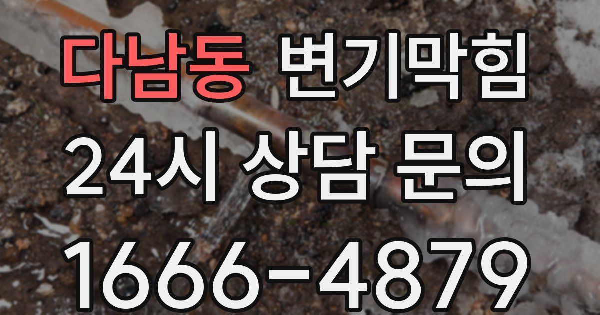 다남동 변기