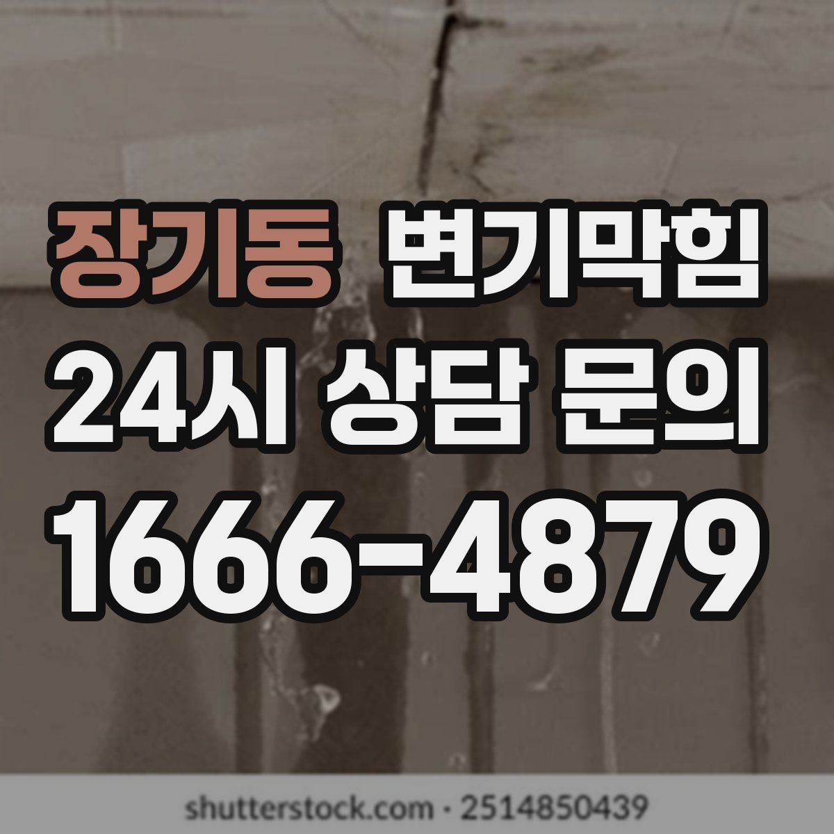 장기동 변기막힘 다가구 절수형 세팅 균형 찾기
