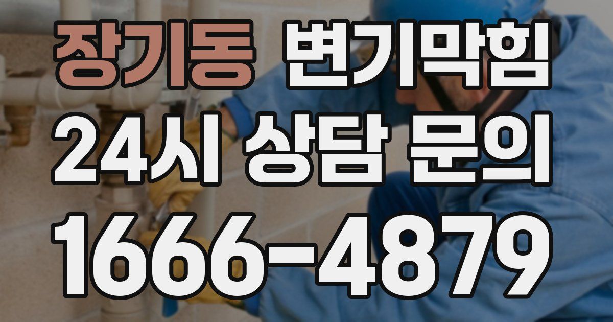 장기동 변기