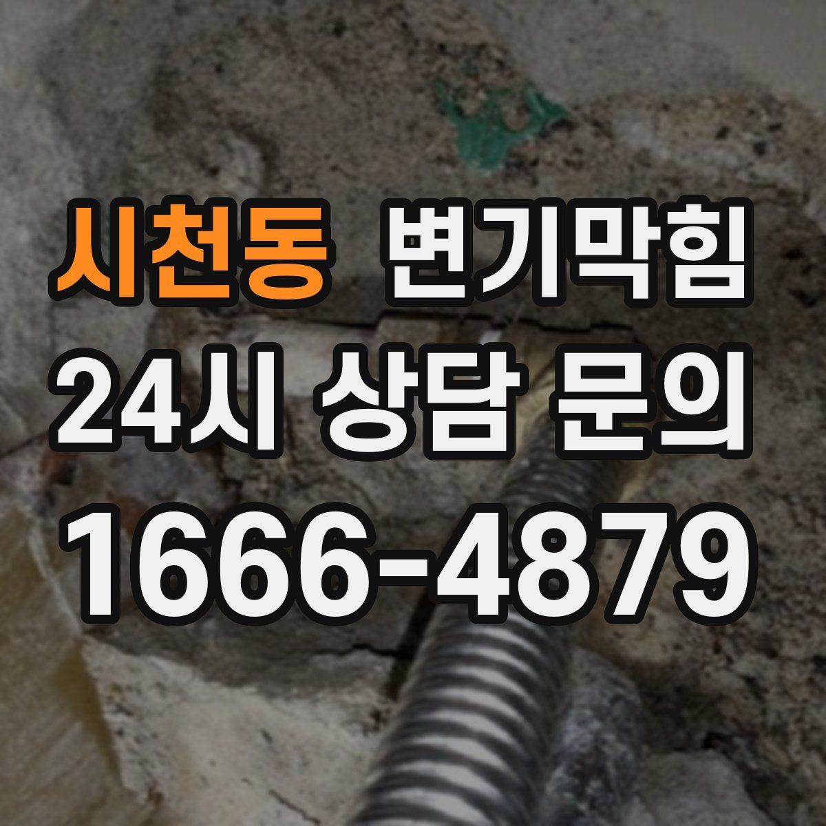 시천동 변기막힘