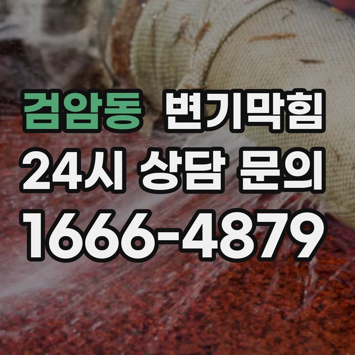 검암동 변기막힘 뚫어뻥 사용 후 물 내림 타이밍