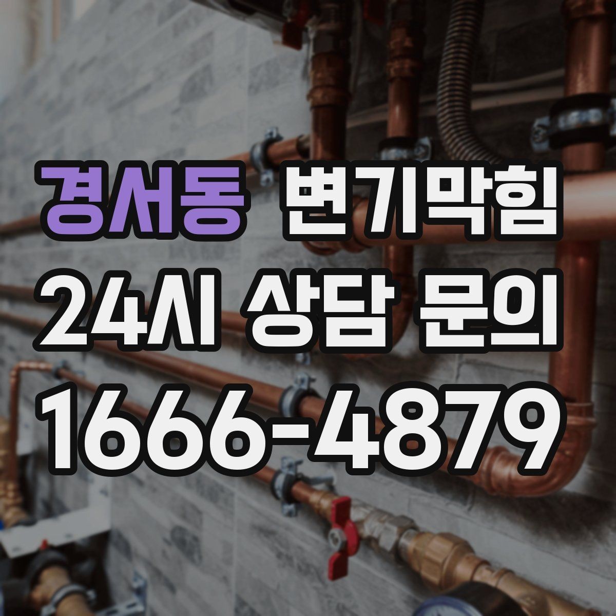 경서동 변기막힘 식당 수봉 회복으로 민원 감소