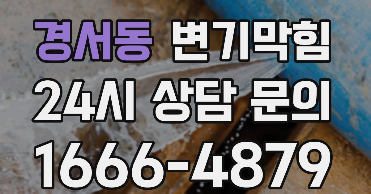경서동 변기