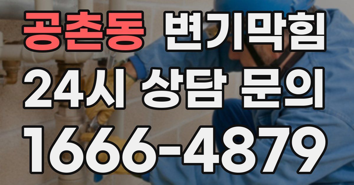 공촌동 변기