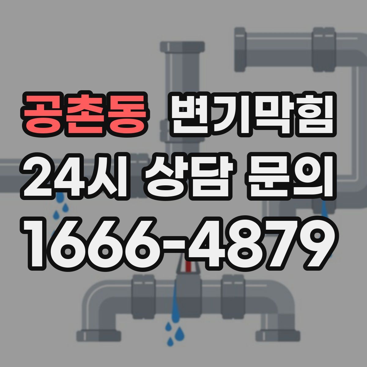 공촌동 변기막힘