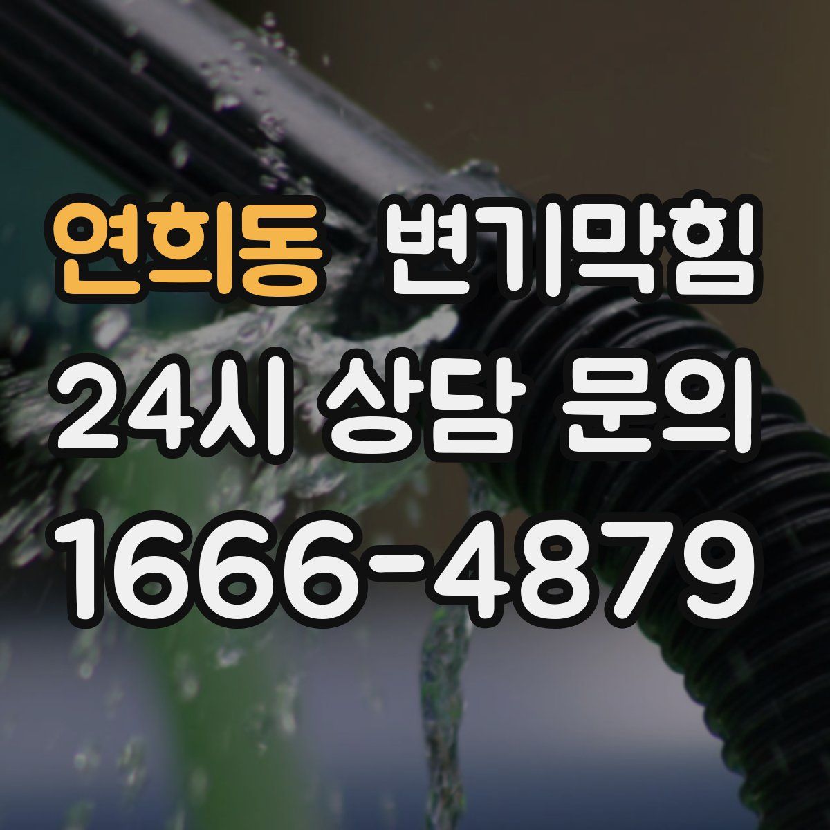 연희동 변기막힘