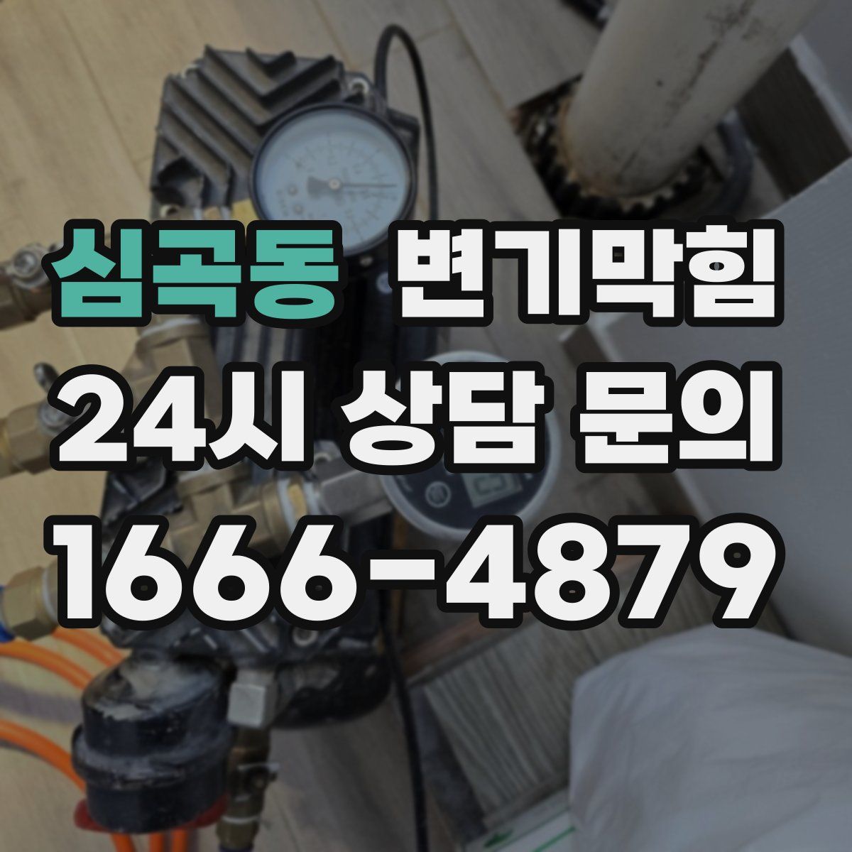 심곡동 변기막힘