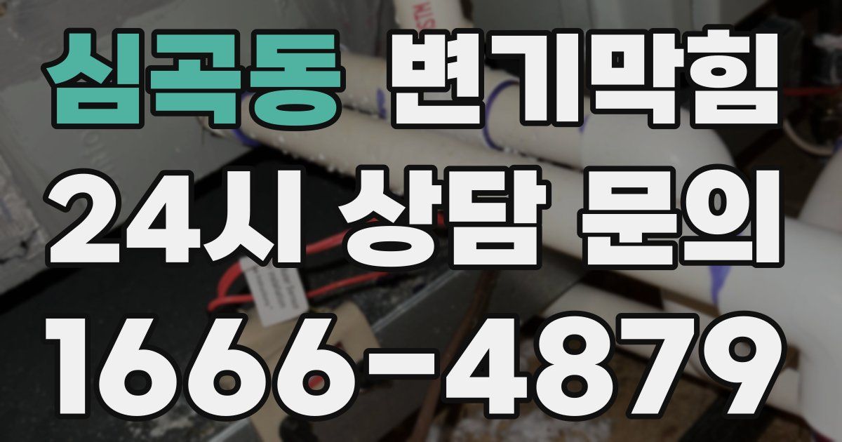 심곡동 변기