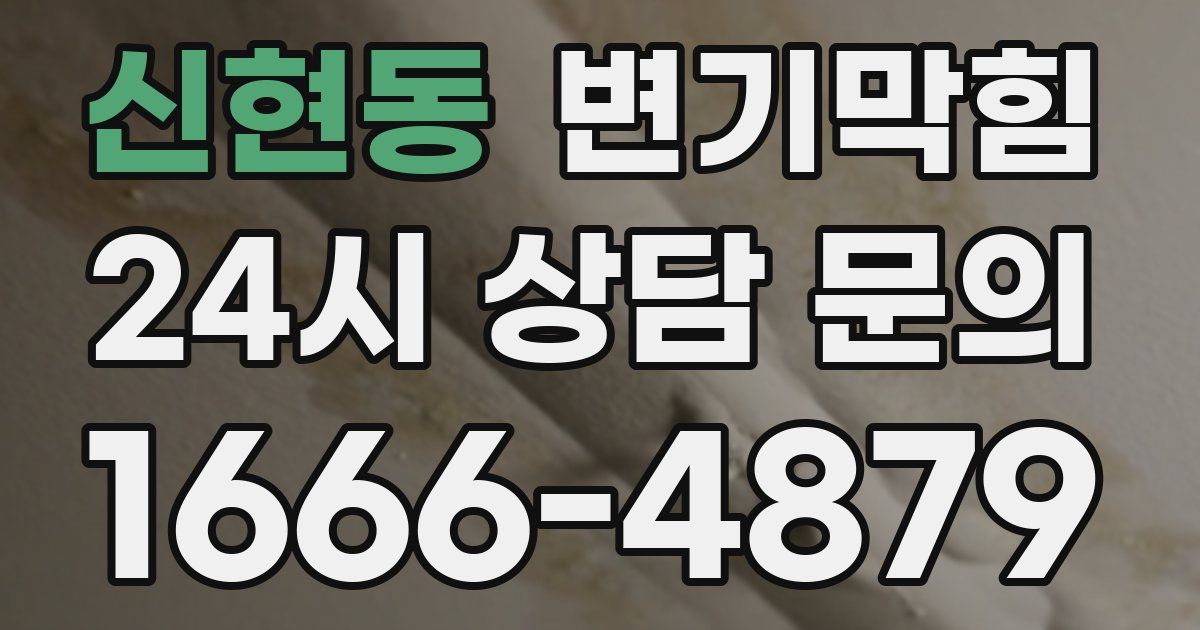 신현동 변기