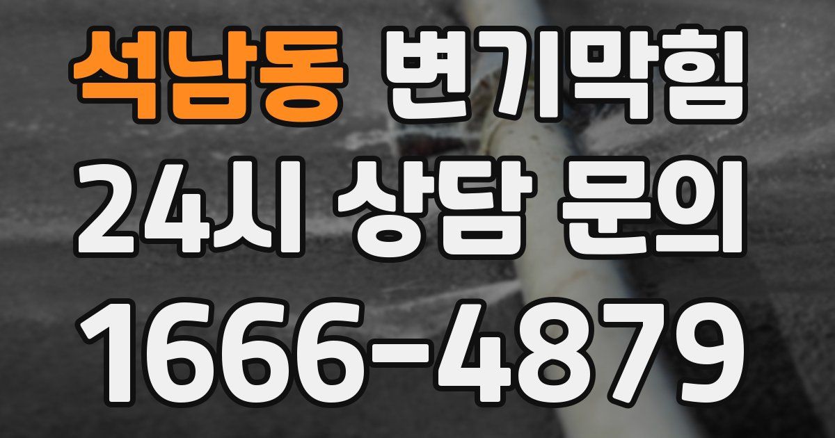 석남동 변기
