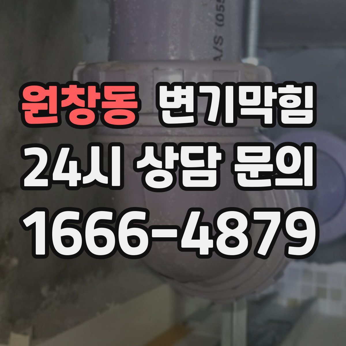 원창동 변기막힘