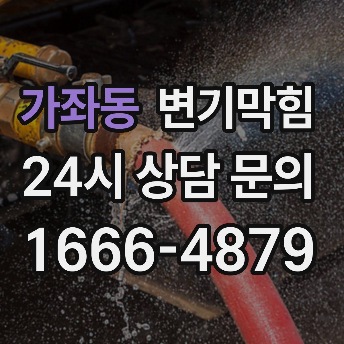 가좌동 변기막힘